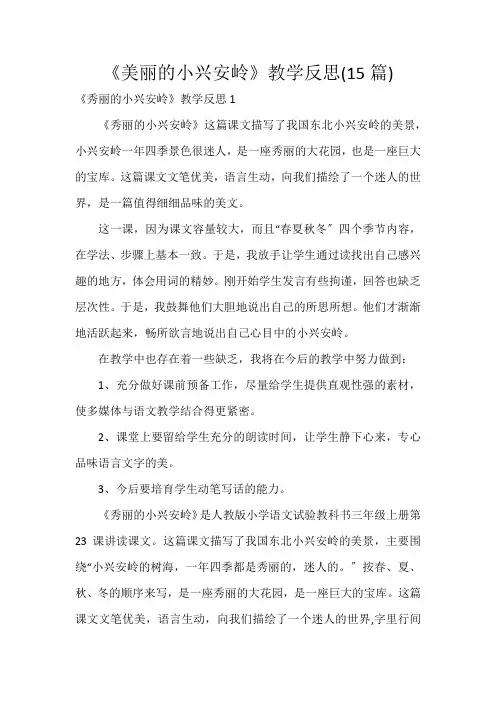 《美丽的小兴安岭》教学反思(15篇)