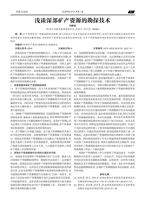 浅谈深部矿产资源的勘探技术