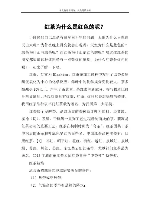 红茶为什么是红色的呢？