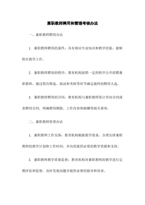 兼职教师聘用和管理考核办法