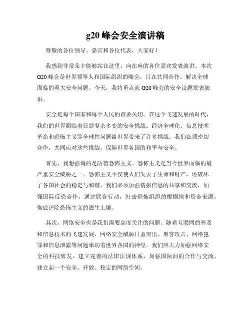 g20峰会安全演讲稿