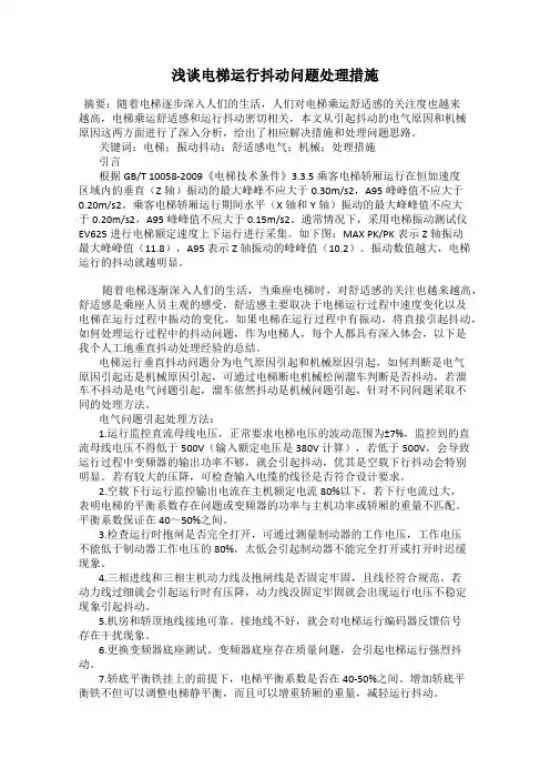 浅谈电梯运行抖动问题处理措施