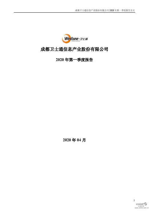 卫士通：2020年第一季度报告全文
