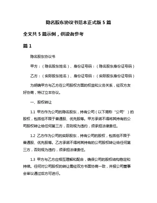 隐名股东协议书范本正式版5篇