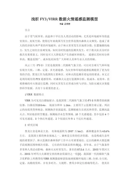 浅析FY3VIRR数据火情遥感监测模型