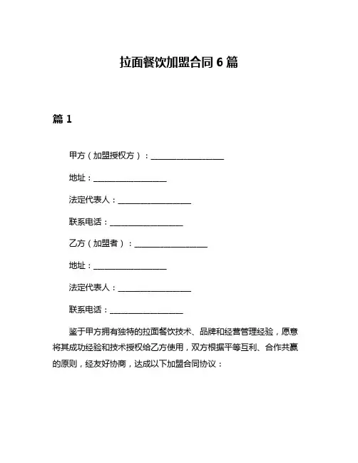 拉面餐饮加盟合同6篇