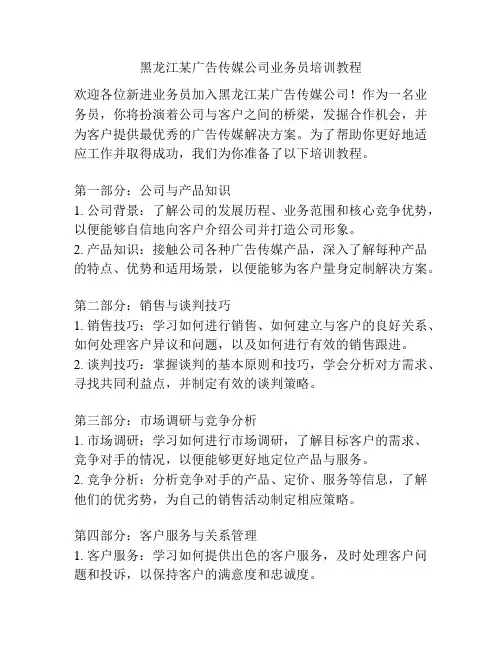 黑龙江某广告传媒公司业务员培训教程
