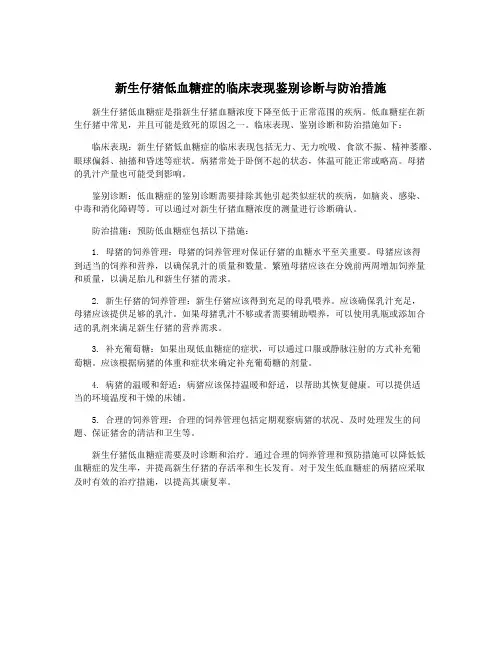 新生仔猪低血糖症的临床表现鉴别诊断与防治措施