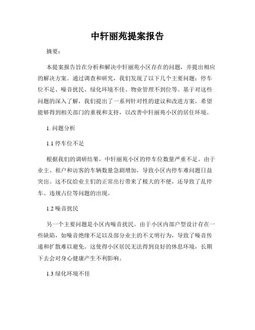 中轩丽苑提案报告