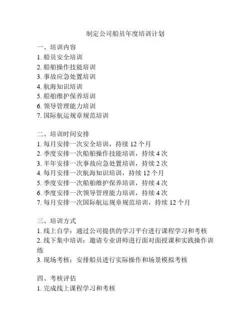 制定公司船员年度培训计划
