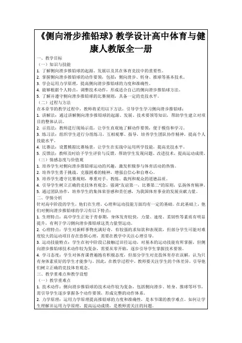 《侧向滑步推铅球》教学设计高中体育与健康人教版全一册