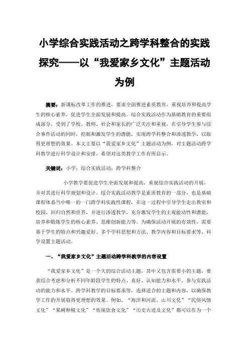 小学综合实践活动之跨学科整合的实践探究——以“我爱家乡文化”主题活动为例