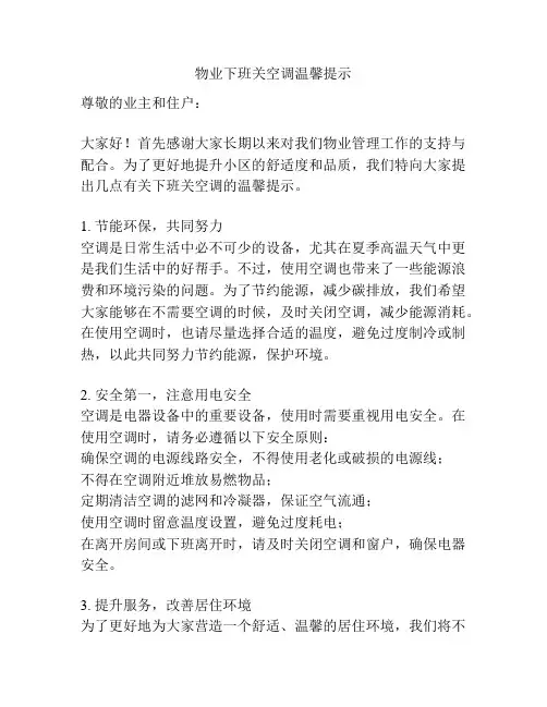 物业下班关空调温馨提示