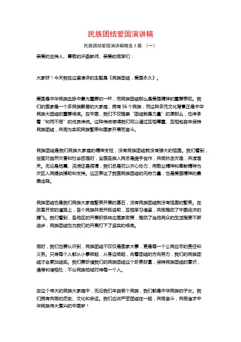 民族团结爱国演讲稿3篇