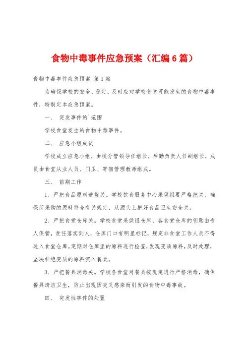 食物中毒事件应急预案(汇编6篇)