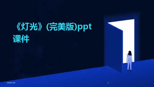 《灯光》(完美版)ppt课件(2024)