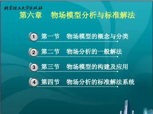 物场模型分析与标准解法PPT精选文档