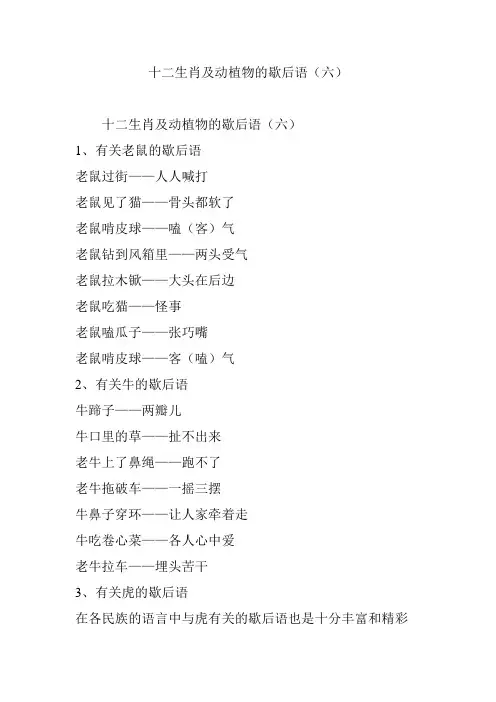 十二生肖及动植物歇后语(六)