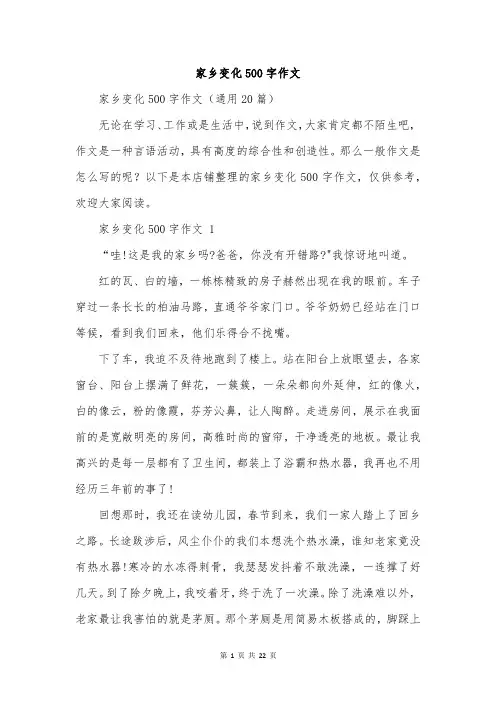 家乡变化500字作文