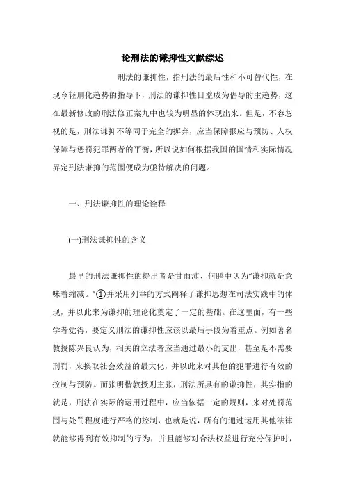 论刑法的谦抑性文献综述