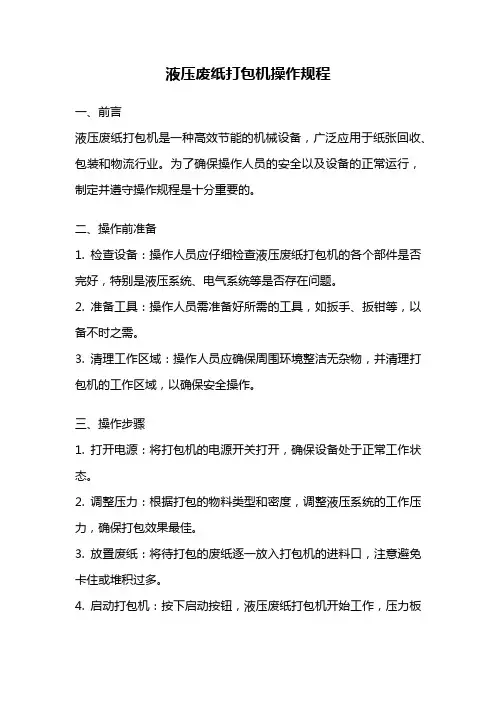 液压废纸打包机操作规程