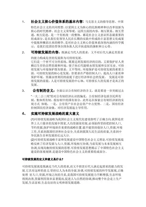 社会主义核心价值体系的基本内容