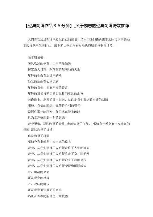 【经典朗诵作品3-5分钟】_关于励志的经典朗诵诗歌推荐