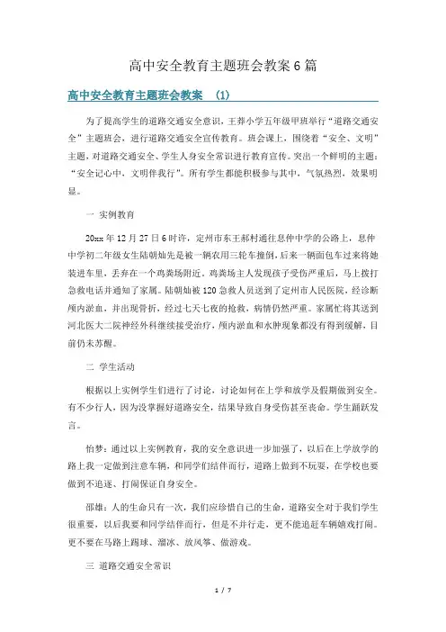 高中安全教育主题班会教案6篇