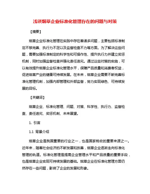 浅谈烟草企业标准化管理存在的问题与对策