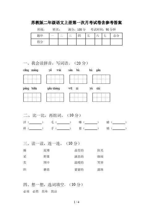苏教版二年级语文上册第一次月考试卷含参考答案