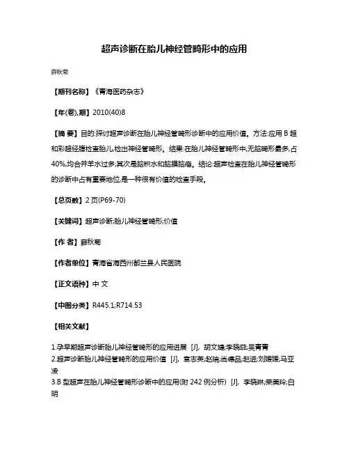 超声诊断在胎儿神经管畸形中的应用