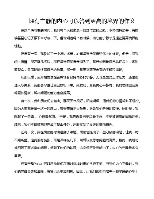 拥有宁静的内心可以答到更高的境界的作文