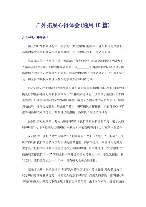 户外拓展心得体会(通用15篇)