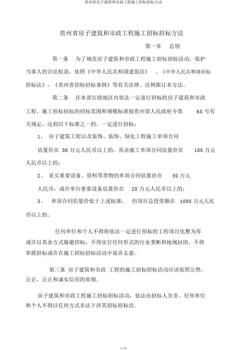 贵州省房屋建筑和市政工程施工招标投标办法