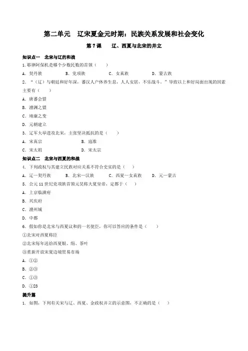 部编版七年级历史下册同步精品练习(附答案+详解)：第07课  辽、西夏与北宋的并立