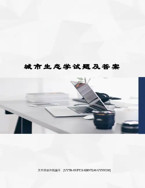 城市生态学试题及答案