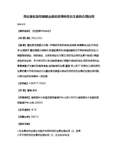 再论重症急性胰腺炎感染及预防性抗生素的合理应用