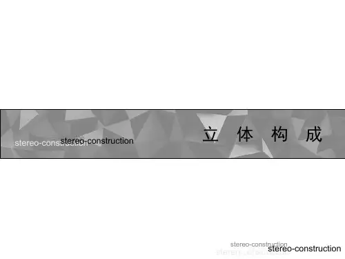 立体构成课件2点线