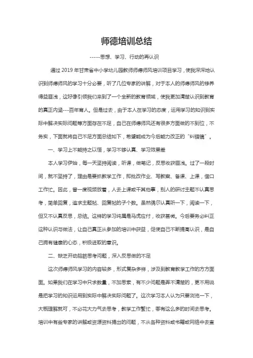 2019年中小学幼儿园教师师德师风培训研讨总结
