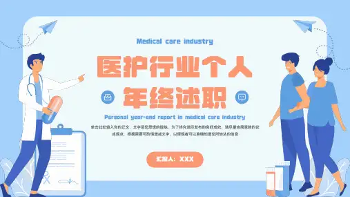 医护年终述职PPT模板