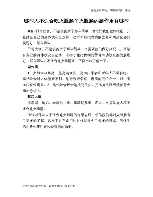 哪些人不适合吃火腿肠？火腿肠的副作用有哪些