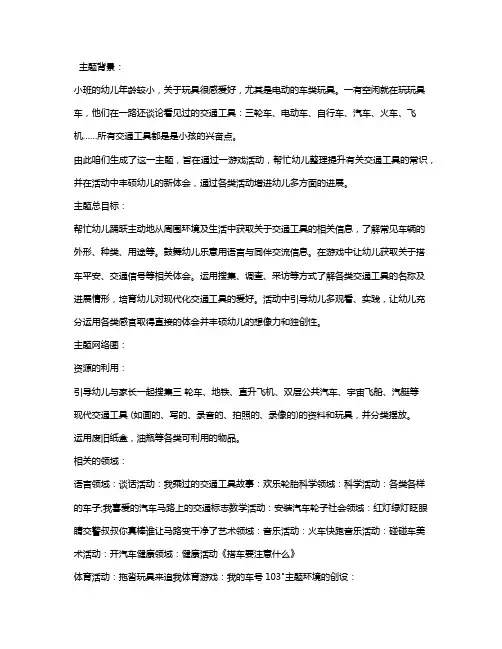 幼儿园小班主题优秀教案《交通工具用途大》含反思