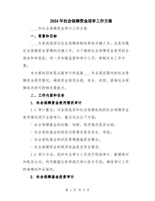 2024年社会保障资金迎审工作方案