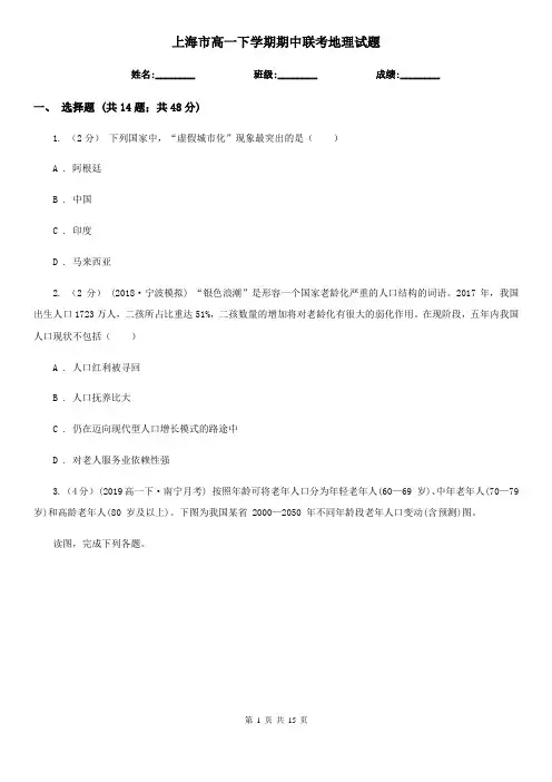 上海市高一下学期期中联考地理试题