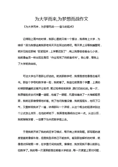 为大学而来,为梦想而战作文