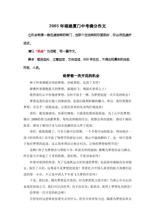 2005年福建厦门中考满分作文《给梦想一次开花的机会》