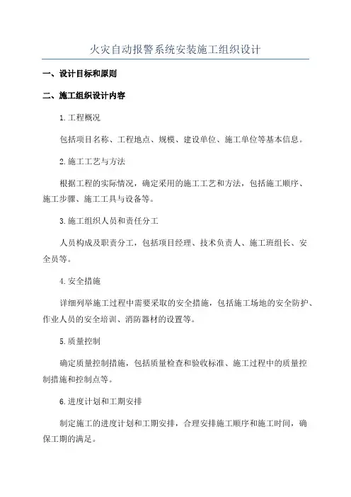 火灾自动报警系统安装施工组织设计