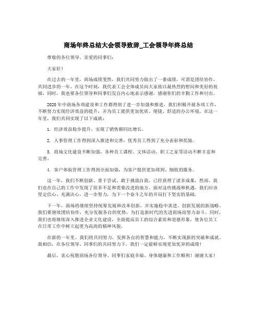 商场年终总结大会领导致辞_工会领导年终总结
