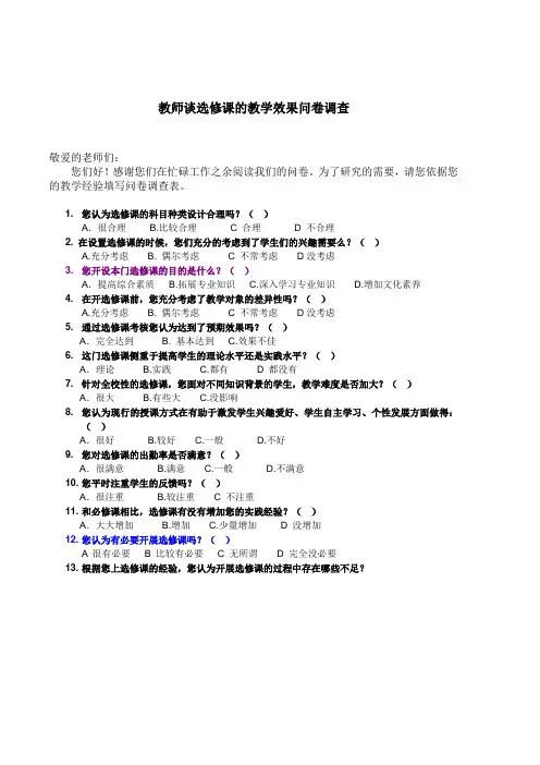 关于选修课的问卷调查     老师