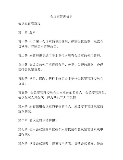 会议室管理规定